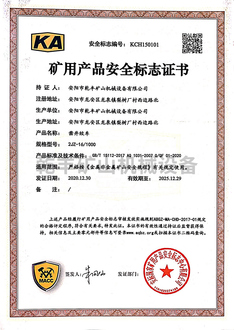 JZ系列鑿井絞車---非煤礦用產(chǎn)品安全證書